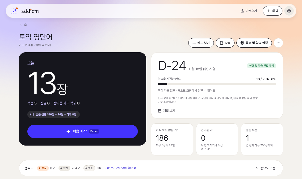 시험일까지 남은 날짜와 하루 분량 계산이 보이는 덱 화면